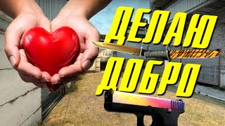ДЕЛАЮ ДОБРО В CS:GO