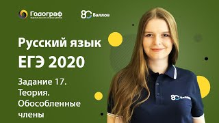 ЕГЭ по Русскому языку 2020. Задание 17. Теория. Обособленные члены