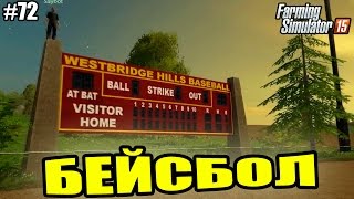 Farming Simulator 15 прохождение - Бейсбол (72 серия) Farming Simulator 15 (1080р)