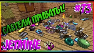 JETMINE - 73 - GRIEFJET - 7! СЛЕТЕЛИ ПРИВАТЫ! ЛОМАЮ ДОМА! ЛОМАЮ СУНДУКИ! ОТОМСТИЛ ЧИТЕРАМ!