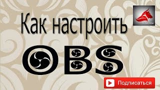 Как настроить OBS? Оптимальные настройки программы для слабых компьютеров!!!