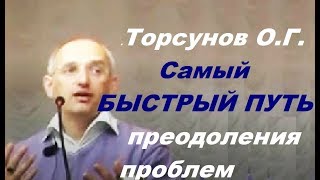 Торсунов О.Г. Самый БЫСТРЫЙ ПУТЬ преодоления проблем