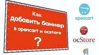 Как добавить баннер, слайдер, слайдшоу в OpenCart 2.x