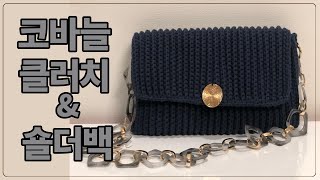 #코바늘가방  : 코바늘 클러치백 & 숄더백 뜨기 / Crochet Shoulder & Clutch bag Tutorial