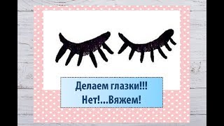 Мастер-класс "Вяжем коврик крючком" Часть 6 - вяжем глазки