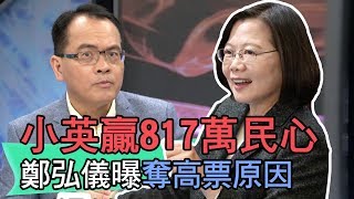 【精華版】蔡英文817萬連任成功 鄭弘儀曝奪高票原因