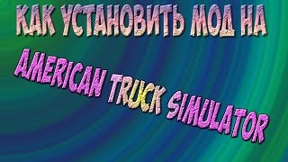 American Truck Simulator как установить моды