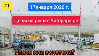 #01 Обзор цен на рынке Autopapa Рустави! Январь 2020!!!