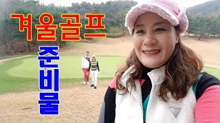 골프장 핵인싸되기 2탄 겨울 골프 준비물 이렇게 하면 완벽해 사랑받아