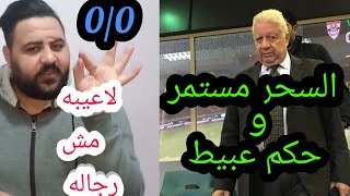 تقليد مرتضي منصور بعد تعادل الزمالك و الإنتاج الحربي في الدوري "خالد الكردي