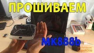 Как прошить MK888B - Обновим Андроид!