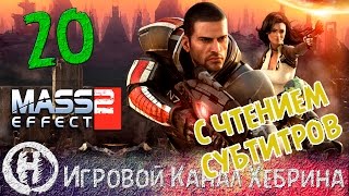 Прохождение Mass Effect 2 - Часть 20 - Мигрирующий флот (Чтение субтитров)