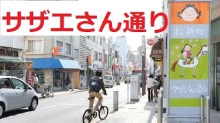 サザエさん通り（全エリア）ドライブ案内 ?世田谷区 桜新町?旧国道246号➡サザエさん通り一周➡長谷川町子美術館➡桜新町駅 ★旧たま電の写真