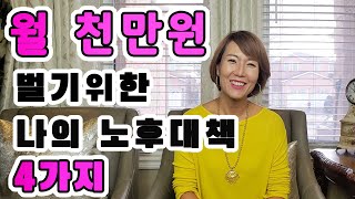 [Talk] 월 천만원 벌기위한 나의 노후대책 4가지---풍요롭고 여유로운 노후를 위해 지금부터 꼭 준비하고 실천해야하는것들