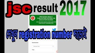 কিভাবে jsc result দেখবেনregistration number ছাড়াই how to get jsc result without registration number