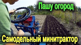 Вспашка огорода самодельным минитрактором 16 л/с. Пашу своим двухкорпусным плугом