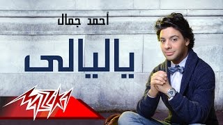 Ya Layaly - Ahmed Gamal ياليالى - احمد جمال