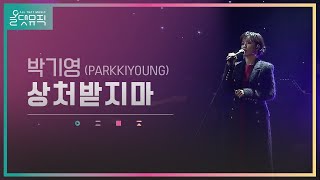 [올댓뮤직 All That Music] 박기영 (PARKKIYOUNG) - 상처받지마