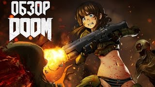 Краткий обзор Doom (2016)