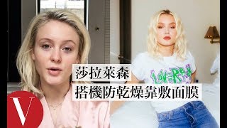 皮膚好乾燥！莎拉·萊森Zara Larsson搭機「敷面膜」｜【午間首播】｜大明星化妝間｜Vogue Taiwan