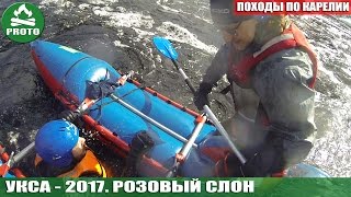 Укса.  Розовый Слон.  Апрель 2017. Что может произойти за две минуты.