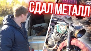 Я сдал это всё в металл. Чермет в приемку