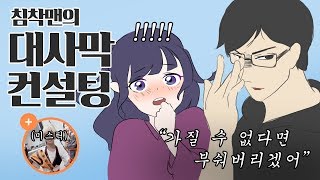 침착맨에게 받는 대사막 컨설팅! (feat.미스틱)ㅣ검은사막 모바일ㅣ모영순 컨설팅 EP.3