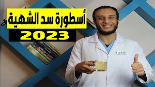 أسطورة سد الشهية وتخسيس البطن فى 2020