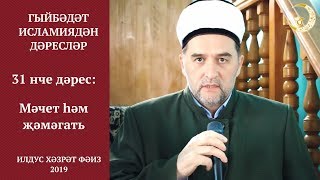 31 Мәчет һәм җәмәгать. Гыйбадәт исламия. Илдус Хәзрәт Фәиз