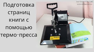 Подготовка страниц развивающей книги с помощью термо-пресса