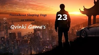 Прохождение Sleeping Dogs [Быстрые девчонки] 23 Серия