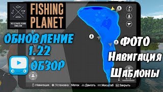 Обзор обновления 1.2 | Навигация, Фоторежим, Шаблоны - Fishing Planet
