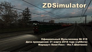 ZDSimulator Официальный Мультиплеер № 018 Маршрут: Киев-Пасс - Им.Т.Шевченко