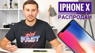 iPhone X распродали за 7 минут, что с этим миром не так?