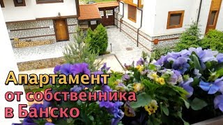 Друг продает отличный апартамент в Банско