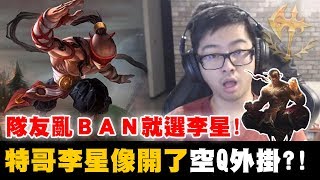 【DinTer】隊友BAN我角我就選Lee Sin！征服者李星敵方溫泉飛來飛去！史上最倒楣死法？特哥專屬空Q外掛？