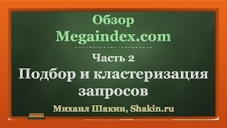 Обзор Megaindex.com. ч 2. Подбор и кластеризация запросов