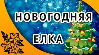 Футаж Новогодняя елка для ПроШоу Продюсер