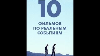 ЛУЧШИЕ ФИЛЬМЫ ОСНОВАННЫЕ НА РЕАЛЬНЫХ СОБЫТИЯХ