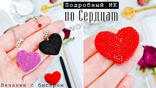 СЕРДЦЕ  Из бисера • крючком • ? Пошаговый МК | Bead Crochet DIY