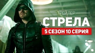 Стрела 5 сезон 10 серия | Русский Трейлер