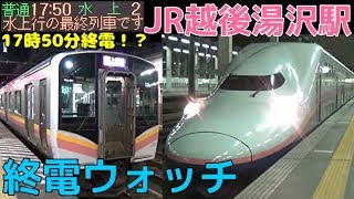 終電ウォッチ☆JR越後湯沢駅 上越新幹線・上越線・ほくほく線の最終電車！ 水上行きは17時50分終電！？