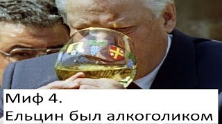 Миф 4. Ельцин был алкоголиком