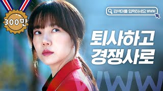 [#골라보는] ※ 검블유 사이다 ※ 나 배타미가 짤려? 내가 없으니 너넨 업계 2위로 주저 앉을거다 (ft. 포털 윤리 강령) | #검블유 | #Diggle