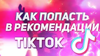 КАК ПОПАСТЬ В РЕКИ ТИКТОКА 2020? / ИЗМЕНЕНИЯ АЛГОРИТМОВ ТИКТОКА