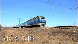 ЧС4-149 (КВР) | № 785 Шостка - Киев