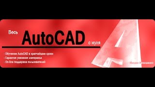 Видеокурс «AutoCAD для новичков» - Настройка рабочего пространства (урок №3)