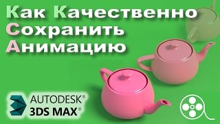 Как правильно сохранить анимацию в видео (3ds Max)