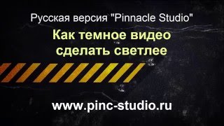 Как темное видео сделать светлее