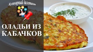 Оладьи из кабачков - это просто объедение!